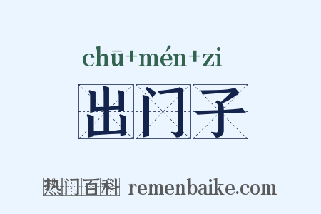 出门子是什么意思的图片